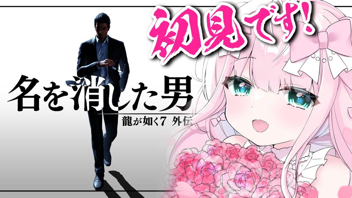💝このあと19:00から💝

//
 龍が如く7外伝 名を消した男 #1
\\
https://t.co/vlm9X14hnr

はじめての龍が如く実況💥
桐生ちゃんが桐生ちゃんじゃなくなってたときのおはなし⁉️

そしてkson組長はいったいどこにいけば
会えますか!💗
#りぼん日和 