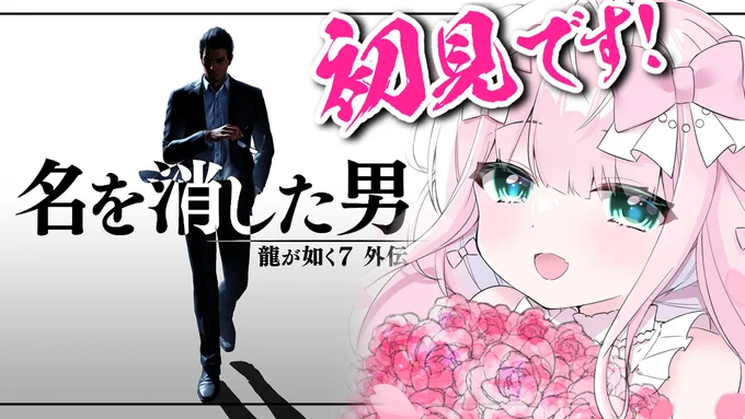 💝このあと19:00から💝

//
 龍が如く7外伝 名を消した男 #1
\\
https://t.co/vlm9X14hnr

はじめての龍が如く実況💥
桐生ちゃんが桐生ちゃんじゃなくなってたときのおはなし⁉️

そしてkson組長はいったいどこにいけば
会えますか!💗
#りぼん日和 