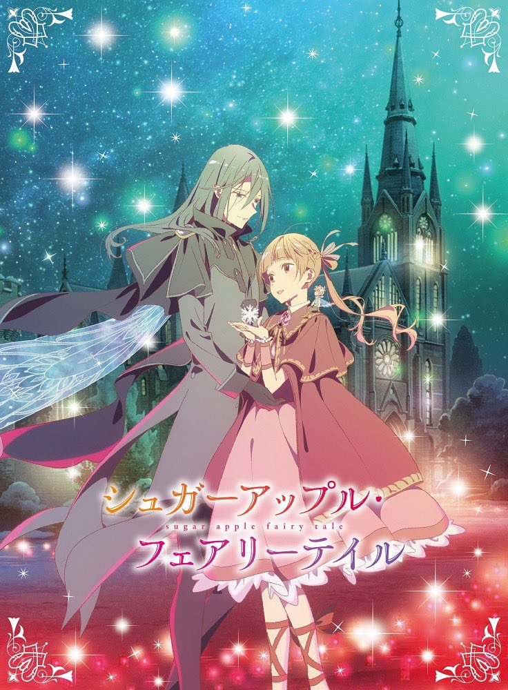 シュガーアップル・フェアリーテイル』アニメ公式🍎 (@sugarapple_PR) / X