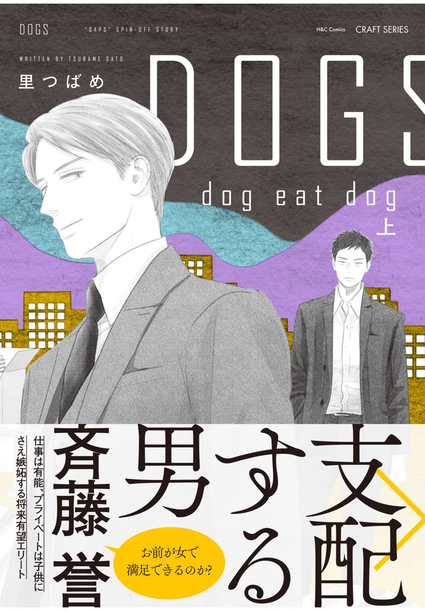 ikenamiT's tweet photo. #DOGSded
#STDOGS
 #里つばめ 先生
恋を直裁に描かずとも、いやだからこそ、先生の描く男達の関係性に撃ち抜かれる。ここにあるのは男と男の物語だからだ。
彼らは己の気持ちをなんと名付けるか聞いてみたい。
甘い言葉が出てこないだろう事が甘いのだ。
#fuwa_com
しかしこのシリーズ帯が秀逸すぎる🙏 https://t.co/FrIjepzu3Y