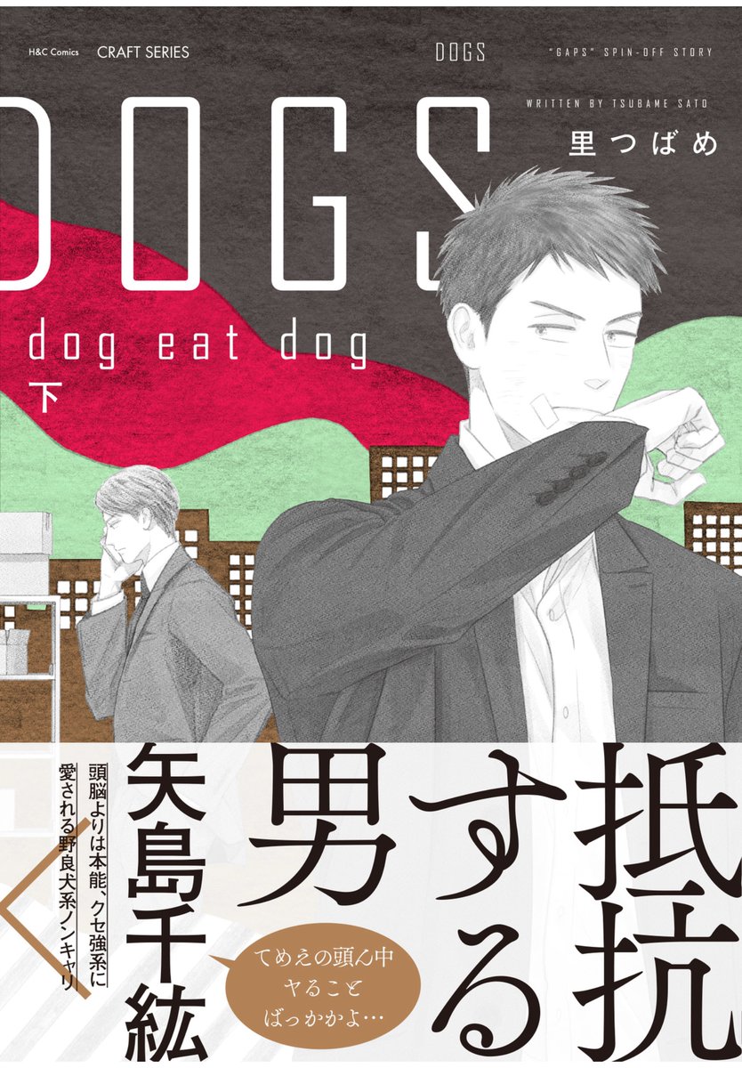 ikenamiT's tweet photo. #DOGSded
#STDOGS
 #里つばめ 先生
恋を直裁に描かずとも、いやだからこそ、先生の描く男達の関係性に撃ち抜かれる。ここにあるのは男と男の物語だからだ。
彼らは己の気持ちをなんと名付けるか聞いてみたい。
甘い言葉が出てこないだろう事が甘いのだ。
#fuwa_com
しかしこのシリーズ帯が秀逸すぎる🙏 https://t.co/FrIjepzu3Y