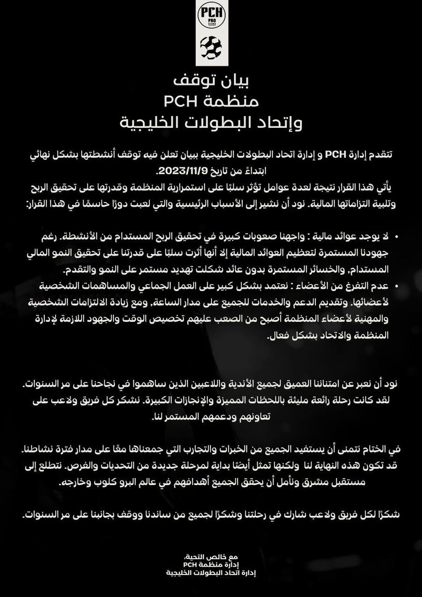🔴 بيان توقف منصة #PCH و #اتحاد_البطولات_الخليجية <a href="/Saudi_ECA/">اتحاد البطولات الخليجية</a>