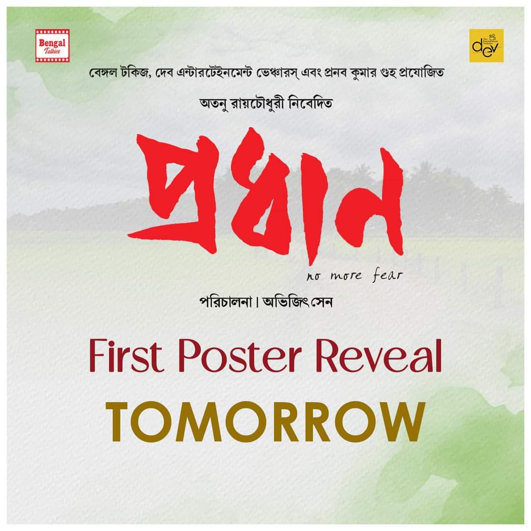 #Pradhan এর প্রথম পোস্টার আসছে আগামীকাল।
Stay Tuned!

#ParanBandyopadhyay #Dev #Soumitrisha @myslf_soham #AnirbanChakrabarti #AtanuRaychaudhuri #AvijitSen @DEV_PvtLtd  

#Pradhan #PosterLaunch #OutTomorrow