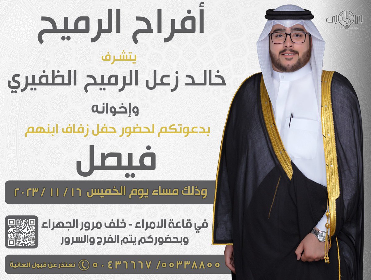 بأسم والدي وأعمامي أطال الله في أعمارهم  
أتشرف بدعوتكم لحضور 
       ( حفل زفافي ) 
وذلك مساء يوم الخميس ١٦ / ١١ / ٢٠٢٣ م
 في قـاعـة الامراء - خلف مرور الجهراء

مرحبا ومسهلا - حضوركم يشرفنا ويسعدنا 💐