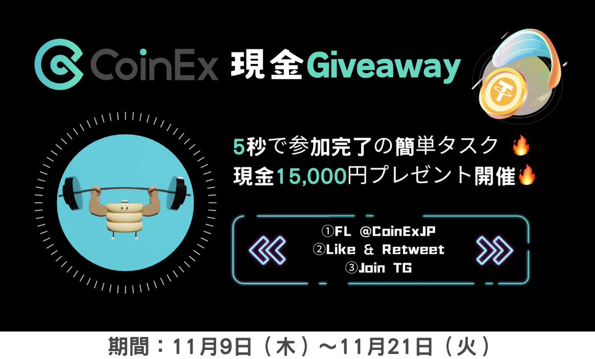 💰 #CoinEx 現金 #giveaway 💰

激アツ '5秒 で参加完了の簡単タスク‼️
現金 '15,000円' プレゼント開催🔥

／
50 USDT✖️1名様💰
30 USDT✖️1名様💰
10 USDT✖️2名様💰
＼

❶FL
@CoinEXJapan1 
❷❤️&RT
❸Join（TG）
t.me/CoinEx_Japanese
※TGで '🥞' と発言

確率'超'UP方法はツリー🔻

⏰11/21