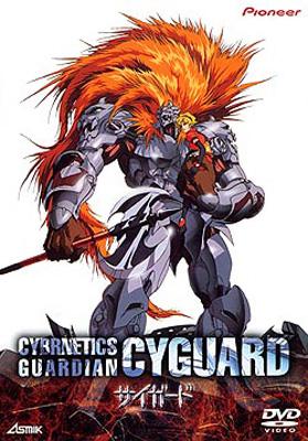 聖獣機サイガード　CYBERNETICS GUARDIAN 販促ポスター 聖獣機サイガード CYBERNETICS GUARDIAN 販促ポスター - メルカリ