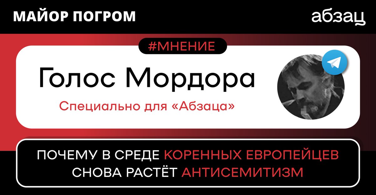 Майор Погром: почему в среде коренных европейцев снова растёт антисемитизм

О тысячелетней ксенофобии континента в годовщину Хрустальной ночи напоминает Голос Мордора. Специально для «Абзаца».

«В европейском антисемитизме нет ничего нового. Веками формы… t2p.pw/KMRHiuYP8a