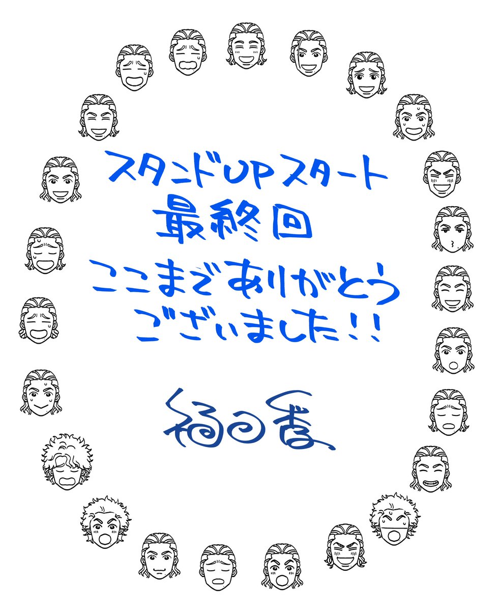 本日発売のヤングジャンプに
スタンドUPスタート123話
最終回が載ってます！
コミックスは来月刊行なので
もちょっとだけお付き合い頂ければ嬉しいです😄