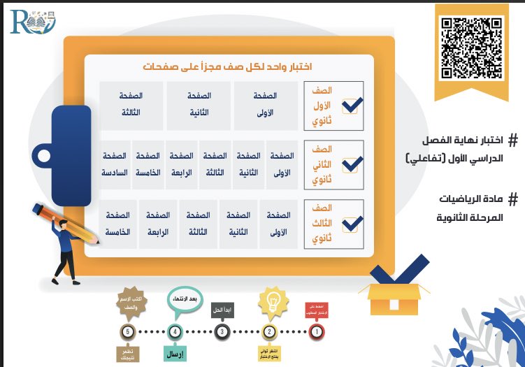 📍اختبارات #المرحلة_الثانوية
ولي/ ولية امر ترغب بالتأكد من  مذاكرة ابنائك
معلم/ معلمة تريد ارسال مراجعة لطلابك؟

اختبارات رياضيات  تفاعلية من #مجموعة_رفعة_الرياضيات  ( تظهر النتيجة للطالب مباشرة) 
فقط ارسل الرابط ويتم الحل  من الجوال او الايباد او الكمبيوتر
كل اختبار مكون من عدة