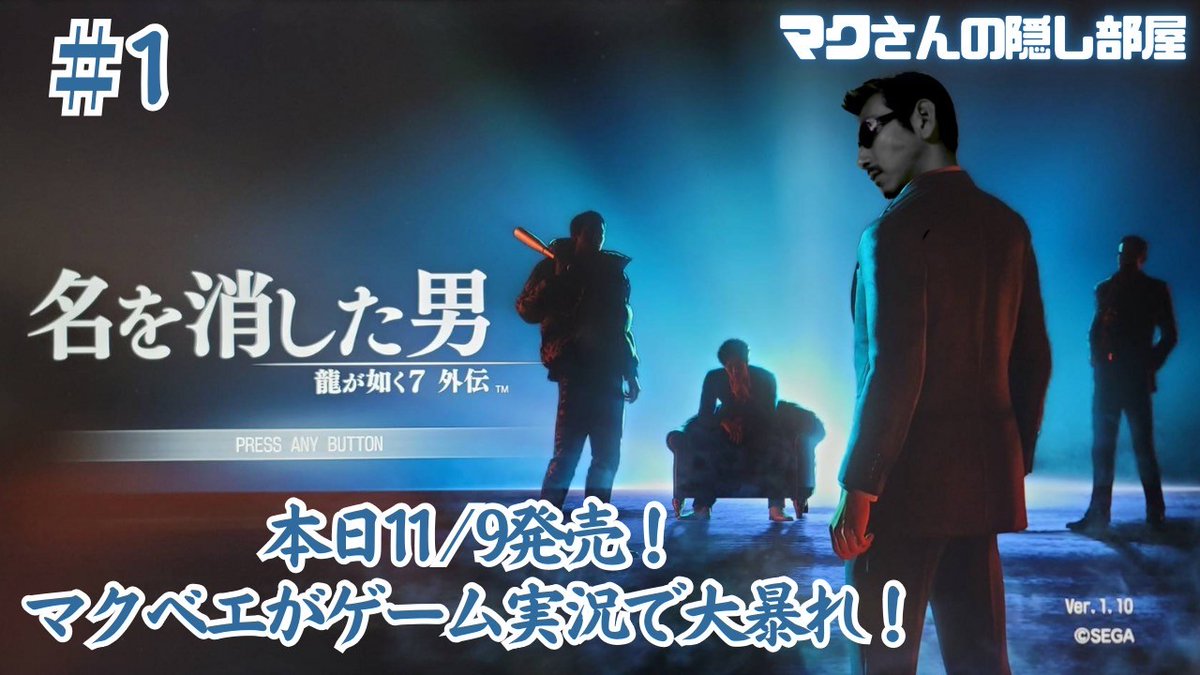 本日2023.11.9　21:00～

本日11月9日に発売したばかりの

龍が如く7外伝【名を消した男】

を桐生一馬に成り代わり、マクベエが悪い奴らの前歯全部引きちぎって歯茎でしか物を食べれなくしてやるぜぇ～！

ライブ会場はこちら↓
youtube.com/live/eeB3-z3jk…

#ゲーム実況
#龍が如く7外伝
#名を消した男