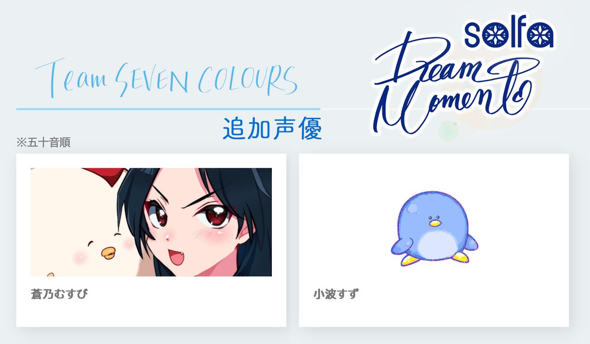 solfa_info's tweet image. 🔴solfa #dreammoment HP更新🔴
／
美少女ゲーム業界をみんなで一緒に楽しもう企画🎉
『Dream Moment』特設サイト更新しました🎊
＼
📣追加参加声優（五十音順）
蒼乃むすび（@aonomusubi）
小波すず（@suzusanchi_）

🗓️ 11/11 Sat. 22:00～
いよいよ「Dream Moment」本格始動✨…
