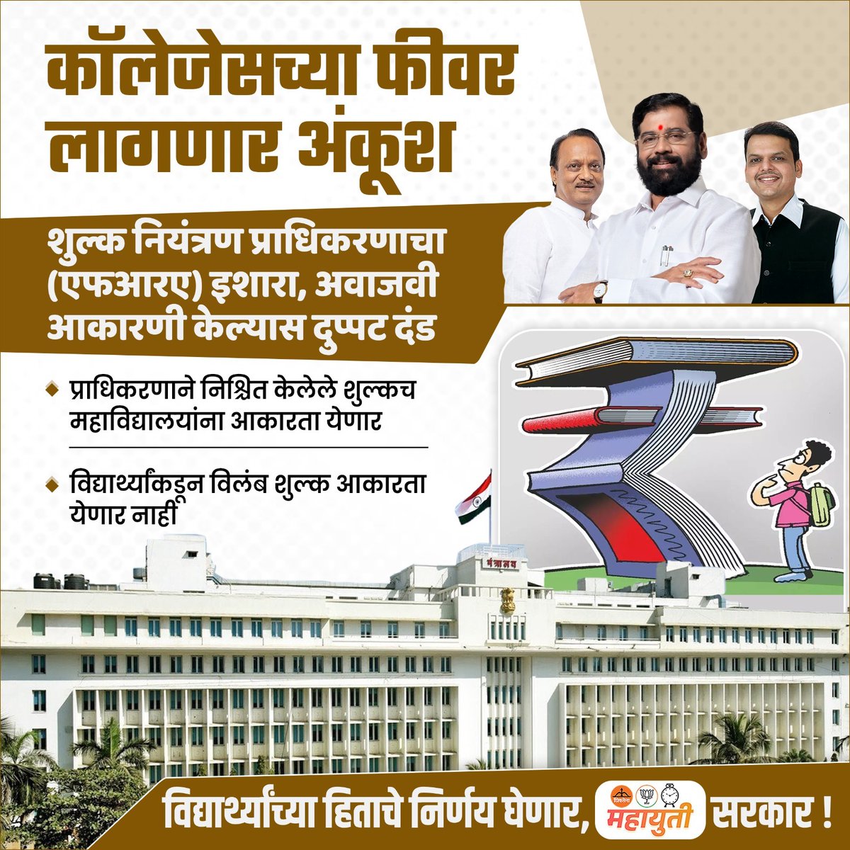 मुख्यमंत्री <a href="/mieknathshinde/">Eknath Shinde - एकनाथ शिंदे</a> सरकारचा अत्यंत महत्त्वाचा निर्णय... शिक्षण संस्थांच्या अवाजवी शुल्क आकारणी ला बसणार चाप🔥🔥