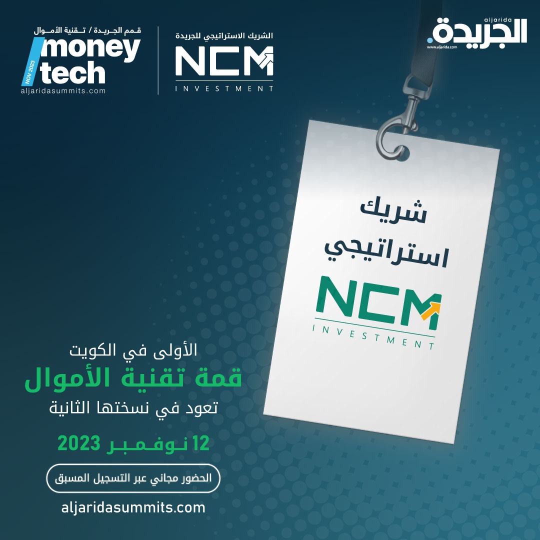 ncminvest's tweet image. تعتبر &quot;إن سي إم للاستثمار&quot; شركة رائدة ومعترف بها كشركة وساطة مالية رائدة في دولة الكويت والحائزة عن جدارة على جائزة أفضل وسيط منظم لعام 2023 في دول مجلس التعاون الخليجي. 

#moneytech #aljarida #ncminvest #kuwait #UAE