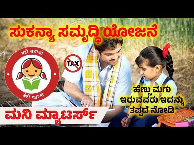 youtu.be/UQbks5dTqr8 ಸುಕನ್ಯ ಸಮೃದ್ಧಿ ಯೋಜನೆ ಬಗ್ಗೆ ಹೆಚ್ಚು ತಿಳಿಯಲು ಈ ವಿಡಿಯೋ ನೋಡಿ . ಲೈಕ್ ಹಾಗು ಶೇರ್ ಮಾಡಿ.