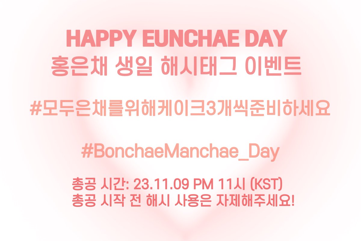 🎂2023년 홍은채 생일총공 해시태그🎂

# 모두은채를위해케이크3개씩준비하세요
# BonchaeManchae_Day

🕙총공 시간: 11.09 (목) 11:00 (KST)

총공 시작 전 해시사용은 자제해주세요!
팬분들의 많은 참여 부탁드립니다.