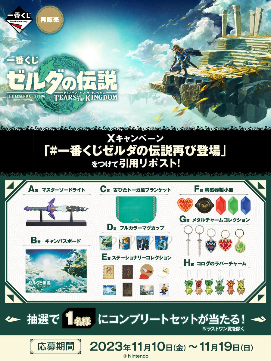 一番くじゼルダの伝説 キャンペーン開催！ ＼ フォロー＆ハッシュタグ