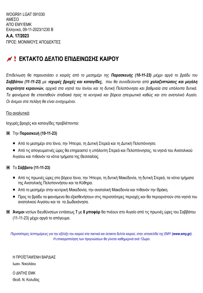 🔴 ❗️ Έκτακτο Δελτίο Επιδείνωσης Καιρού της ΕΜΥ/ΕΜΚ, με ισχύ από αύριο Παρασκευή 10 Νοεμβρίου 2023. #Καιρός #Πρόγνωση #Κακοκαρία