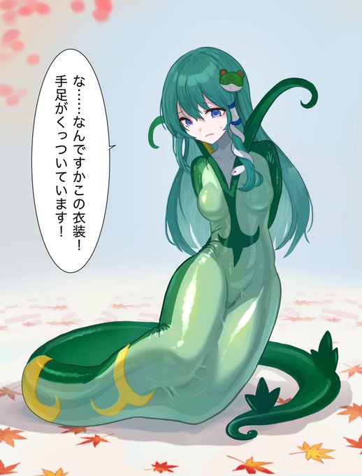 東風谷早苗ジャローダ・スウツご依頼ありがとうございました 