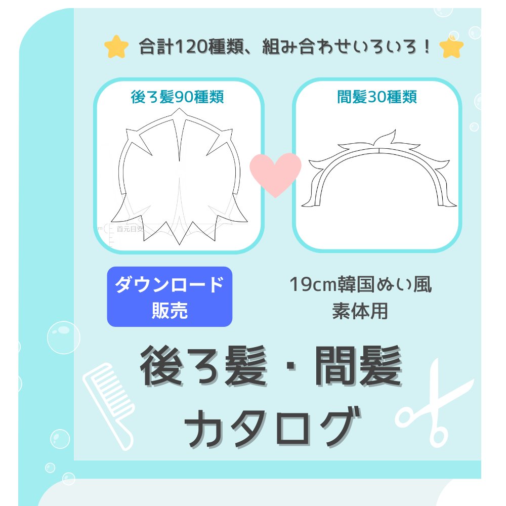 ぬいぐるみの後ろ髪・間髪テンプレートを販売開始しました！ 合計120