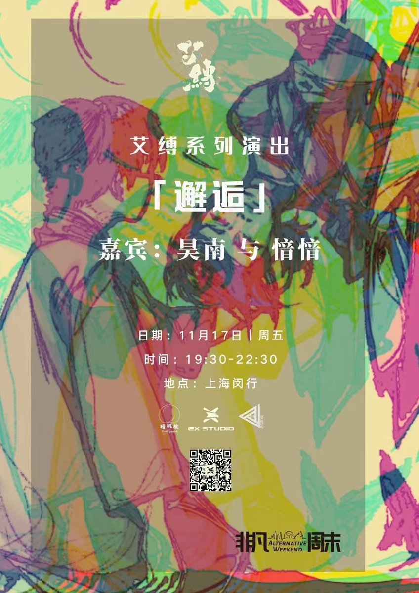 下周非凡周末连续三场绳缚活动（准备累死大家！）

11/17（五）20:00-23:00 系 绳缚沙龙
11/17（五）19:30-22:30 “邂逅”艾缚系列演出
11/18（六）14:00-18:00 结点 https://t.co/3O6iaLPHVy