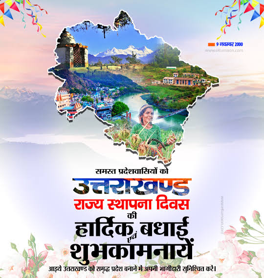 उत्तराखंड के स्थापना दिवस पर सभी को शुभकामनाएं, विशेषकर मेरे उत्तराखंड के मित्रों को.

#UttarakhandFoundationDay 
#उत्तराखंड_राज्य_स्थापना_दिवस