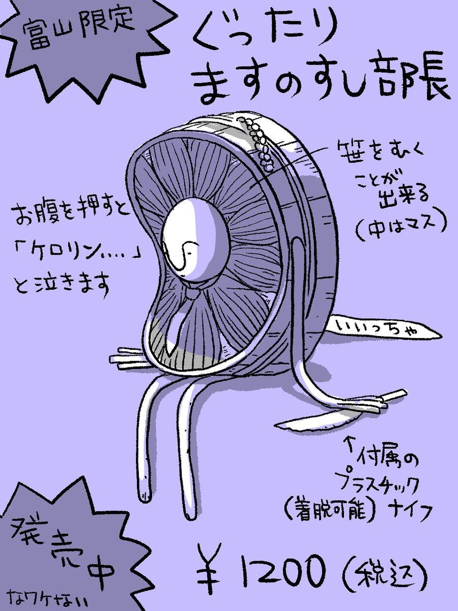ぐったり部長シリーズ・富山限定版。