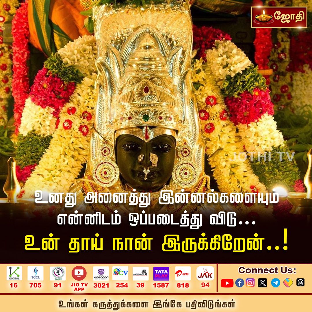 உன் தாய் நான் இருக்கிறேன்..! | Jothitv
#jothitv #jothitvlive #jothitvlatest #ammansongs #ammanshorts #jothitvgodmotivational #godmotivational #godquotes #ammanquotestamil #dailyquotes #dailymotivational