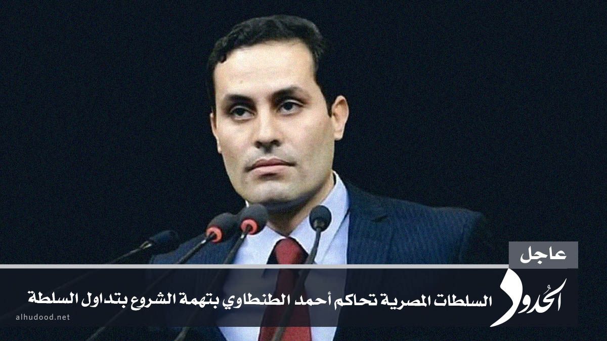 AlHudoodNet's tweet photo. #عاجل: السلطات المصرية تحاكم أحمد الطنطاوي بتهمة الشروع بتداول السلطة https://t.co/fQZhVofb6h