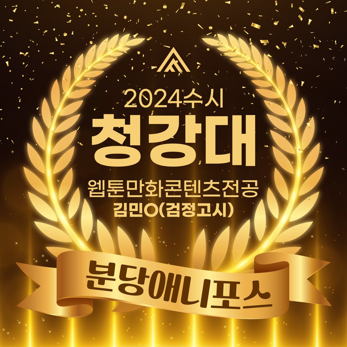 분당 애니포스 만화학원 tweet media