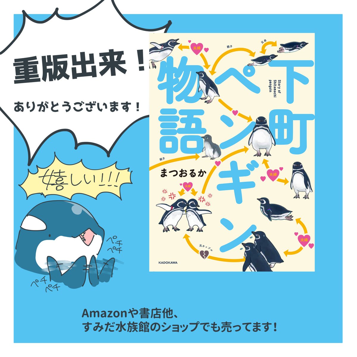 【告知】すみだ水族館のマゼランペンギンたちのマンガ、「下町ペンギン物語」が重版決定!
人間関係ならぬ「ペンギン関係」に是非注目してほしいです!
Amazon↓
https://t.co/6f28g9dIWd 