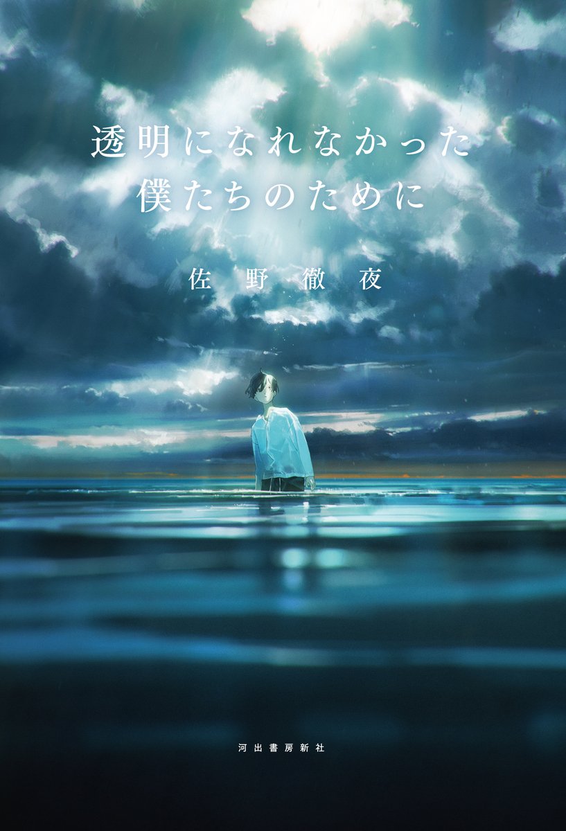 flatstudio_jp's tweet photo. ■NEWS
Tetsuya Sano has published a new novel, "Tōmei ni Narenakatta Bokutachi no Tame ni".
This is his first new novel in 3 years since his previous work, "Farewell to The End of The World", and it ranked #1 in the "Best Books to Read" ranking.
Be sure to check out this new novel that was written based on a short story that was published in the Bungei magazine.

[Click here for novel information]
https://t.co/upUJmc9S4x

#KawadeShoboShinsha
#TetsuyaSano
#FLATSTUDIO