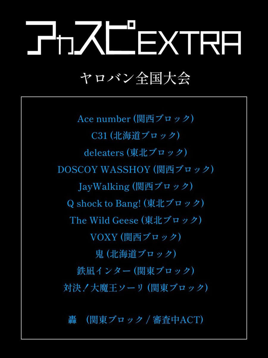 acaspi_official's tweet photo. 【アカスピEXTRA 2023】

▽ダンス&amp;ボーカル全国大会
▽3年生全国大会
▽ヤロバン全国大会
▽4年生全国大会

※通過グループにはLINEでご連絡致します。
※11/11以降の辞退はキャンセル料がかかります。

#アカスピ #アカペラ #平成電波 https://t.co/cZajp5cKXi