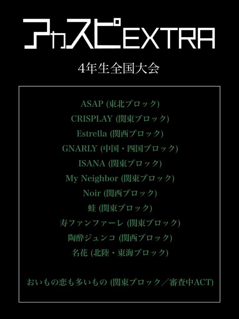 acaspi_official's tweet photo. 【アカスピEXTRA 2023】

▽ダンス&amp;ボーカル全国大会
▽3年生全国大会
▽ヤロバン全国大会
▽4年生全国大会

※通過グループにはLINEでご連絡致します。
※11/11以降の辞退はキャンセル料がかかります。

#アカスピ #アカペラ #平成電波 https://t.co/cZajp5cKXi