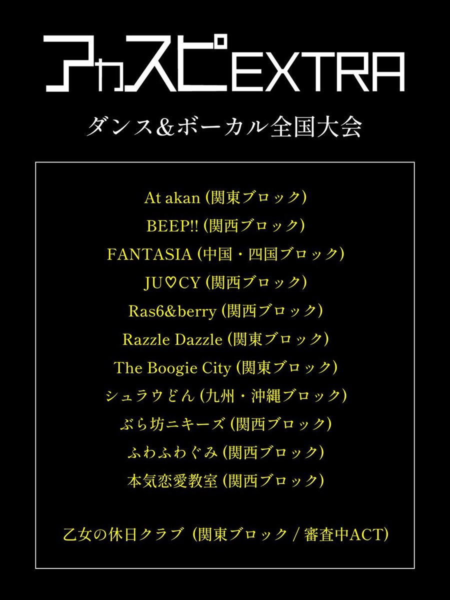 acaspi_official's tweet photo. 【アカスピEXTRA 2023】

▽ダンス&amp;ボーカル全国大会
▽3年生全国大会
▽ヤロバン全国大会
▽4年生全国大会

※通過グループにはLINEでご連絡致します。
※11/11以降の辞退はキャンセル料がかかります。

#アカスピ #アカペラ #平成電波 https://t.co/cZajp5cKXi