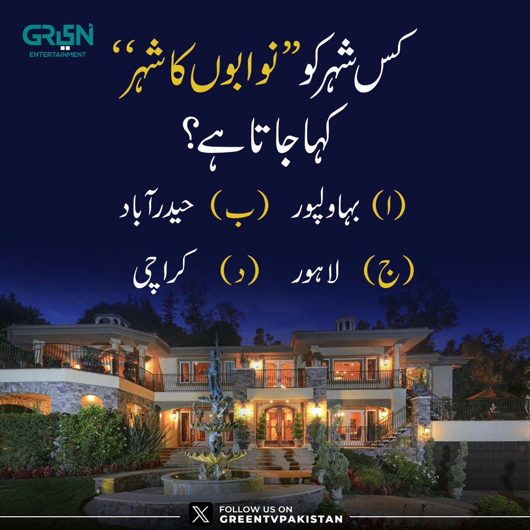 Greentvpakistan's tweet photo. کس شہر کو "نوابوں کا شہر" کہا جاتا ہے؟

ا۔ بہاولپور 
ب۔ حیدرآباد 
ج۔ لاہور 
د۔ کراچی 

صحیح جواب دینے والوں کو ہمارے آفیشل ٹویٹر اکاؤنٹ پر فیچر کیا جائے گا۔

#GreenXQuiz #GreenTV https://t.co/IwzT7QaRdF