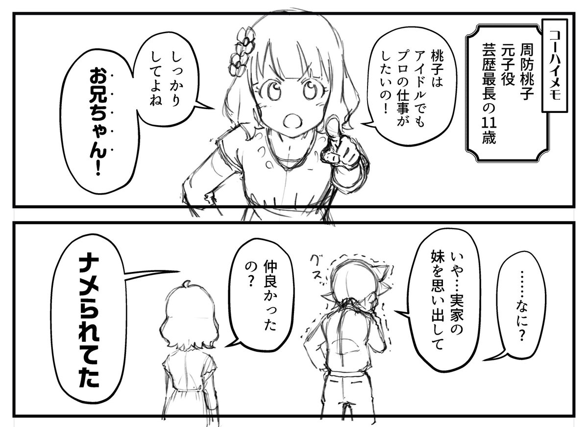 とりあえず初回に「お兄ちゃん」という文言に触れないわけにはいけなかった。結果プロデューサーに妹が生えました。 #周防桃子