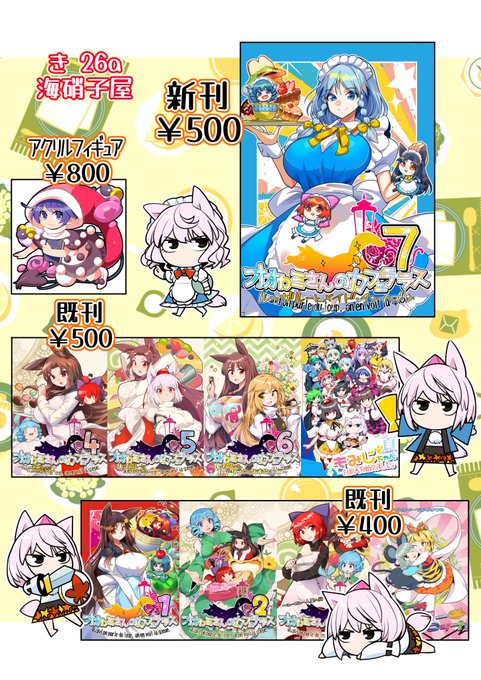 第十回博麗神社秋季例大祭お品書きです。
き 26aでお待ちしております!
#東方Project 
#秋季例大祭 