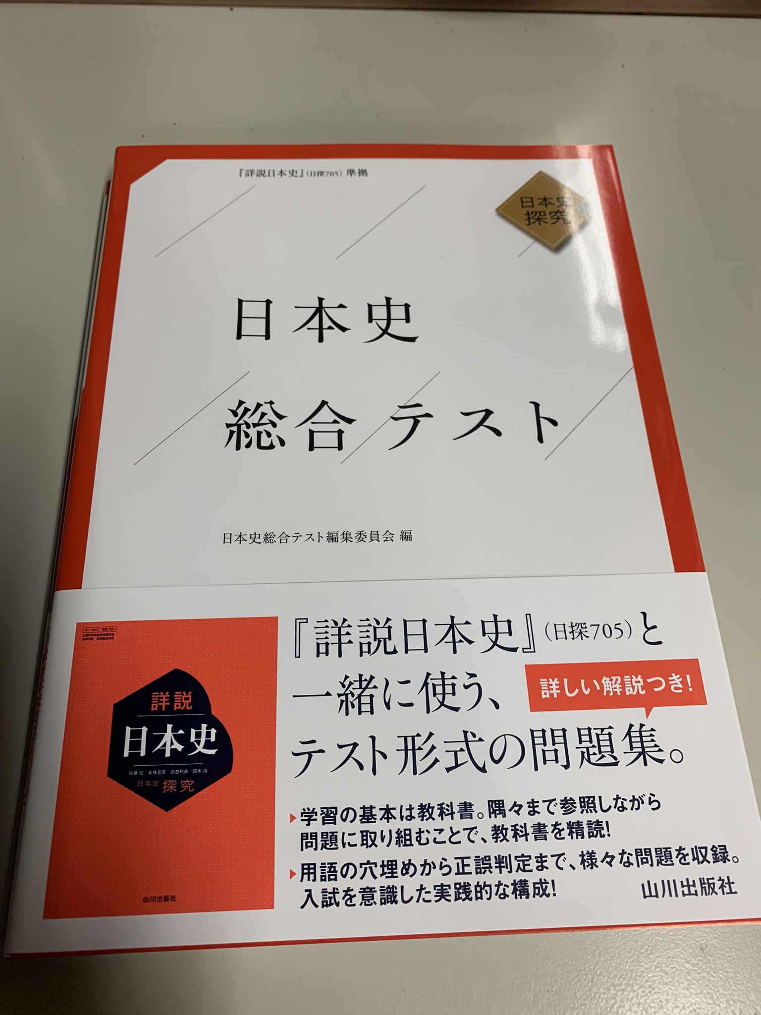 詳説日本史改訂版10分間テスト 日本史B - 語学・辞書・学習参考書