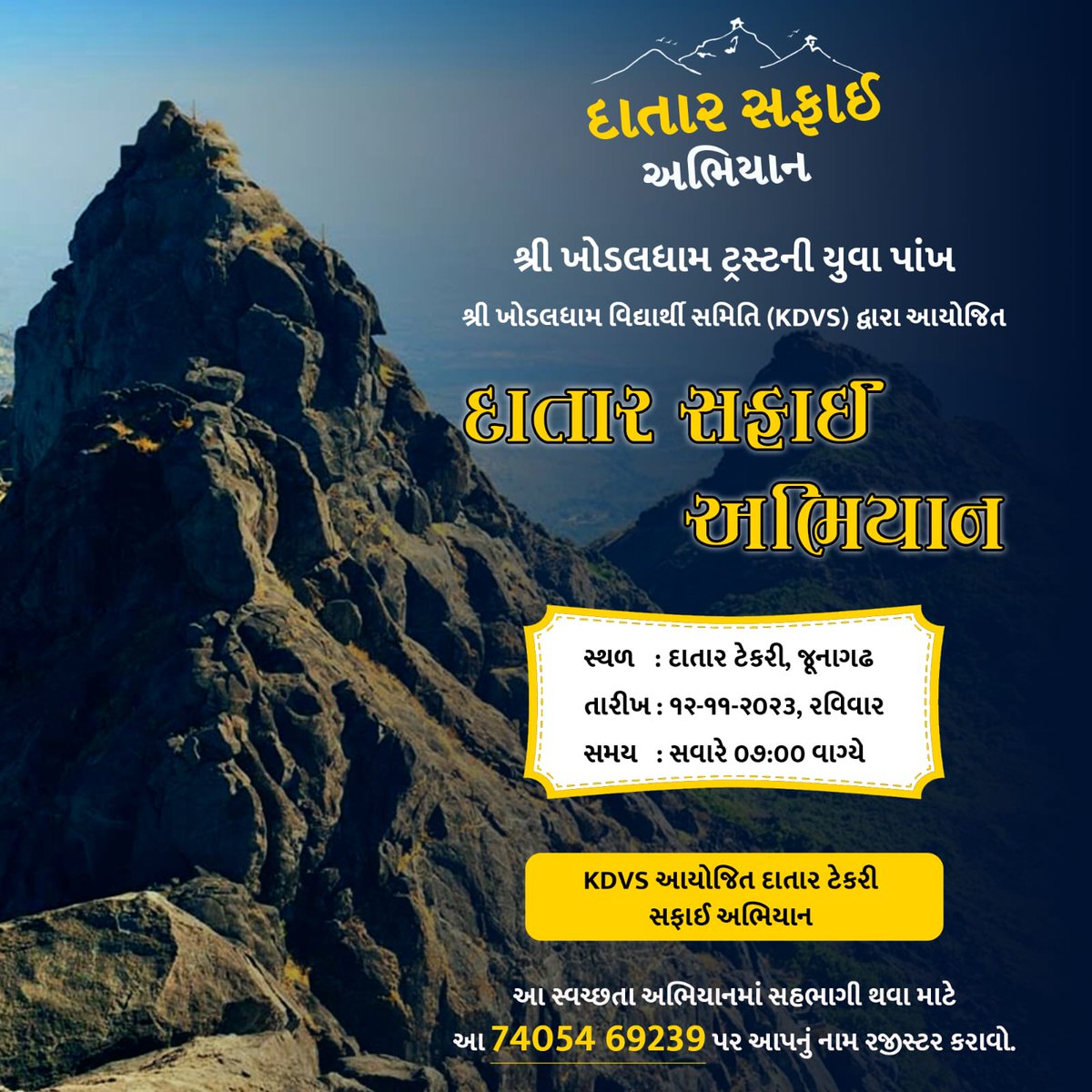 KDVS_OFFICIAL_'s tweet photo. શ્રી ખોડલધામ ટ્રસ્ટની યુવાપાંખ શ્રી ખોડલધામ વિદ્યાર્થી સમિતિ દ્વાર આયોજીત દાતાર સફાઈ અભિયાન માં જોડાવા માટે 7405469239 પર નામ નોંધાવવા વિનંતી...
તા. :- 12/11/2023
સ્થળ :- દાતાર ટેકરી જુનાગઢ
#kdvs #khodaldham #clen #Gujarat #Junagadh #girnarhills #Diwali https://t.co/YocQf9Qph8
