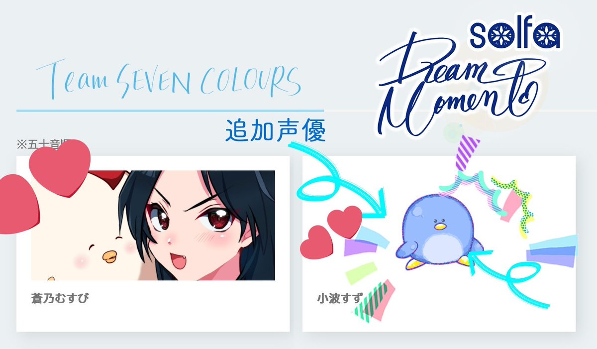 suzusanchi_'s tweet image. solfa様の「Dream Moment」プロジェクトにて、小波すずも「Team Seven Colours」の一員として盛り上げるお手伝いをさせていただきます🐧✨

🌈詳細
solfa.asia/dreammoment/

いまからどきどきのこちらの企画…
せいいっぱい盛り上げていきますので、よろしくお願いいたします❣️

#solfa #dreammoment