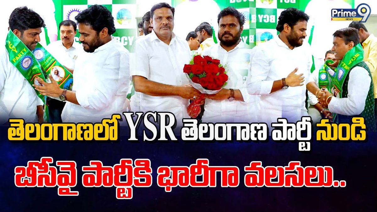 prime9news's tweet image. తెలంగాణలో YSR తెలంగాణ పార్టీ నుండి బీసీవై పార్టీకి భారీగా వలసలు.. | Bode Ramachandra Yadav | Prime9News

#bcy #BodeRamachandraYadav #telanganapolitics #breakingnews #LatestNews #TeluguNews #Telangana #Prime9News   

Watch Video&amp;gt;&amp;gt;fb.watch/ocAHEtLI3p/