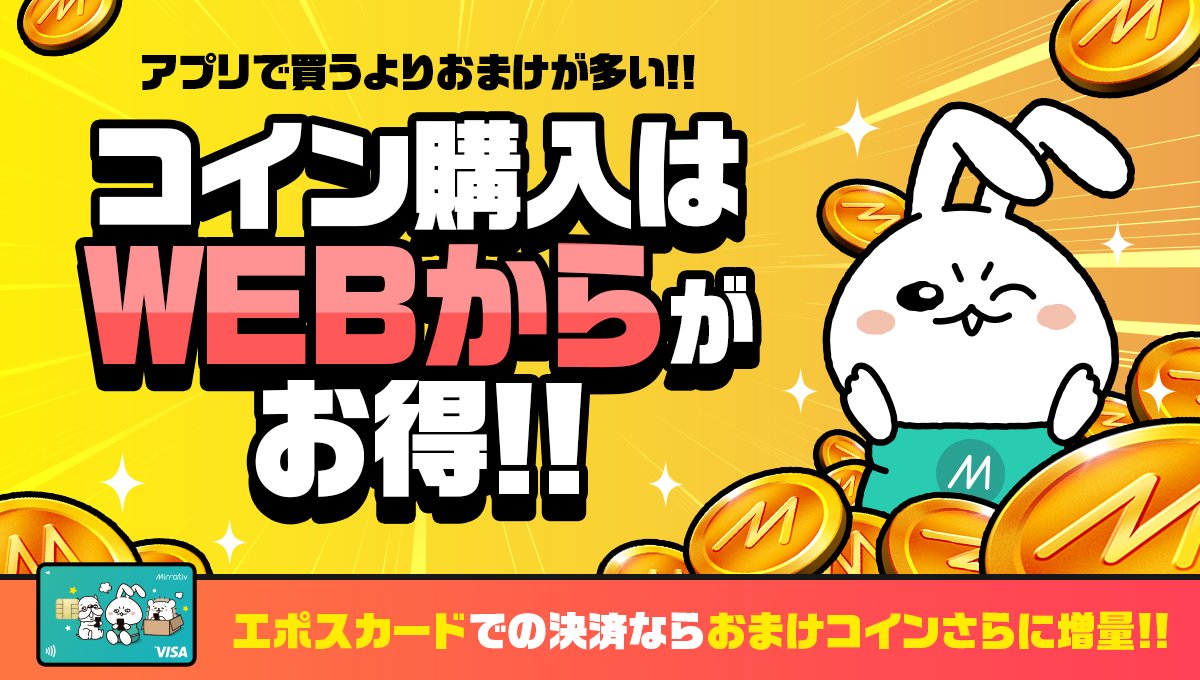 Webでも🪙160円から🪙 コインが購入可能に🎉 アプリからの購入より おまけコインが多い🉐 エポスカードでのWeb購入で💳🐰 さらにおまけ コイン増量💰✨ 購入はこちら✓ブックマークも📖 https://t.co/lNpy7fCtt0