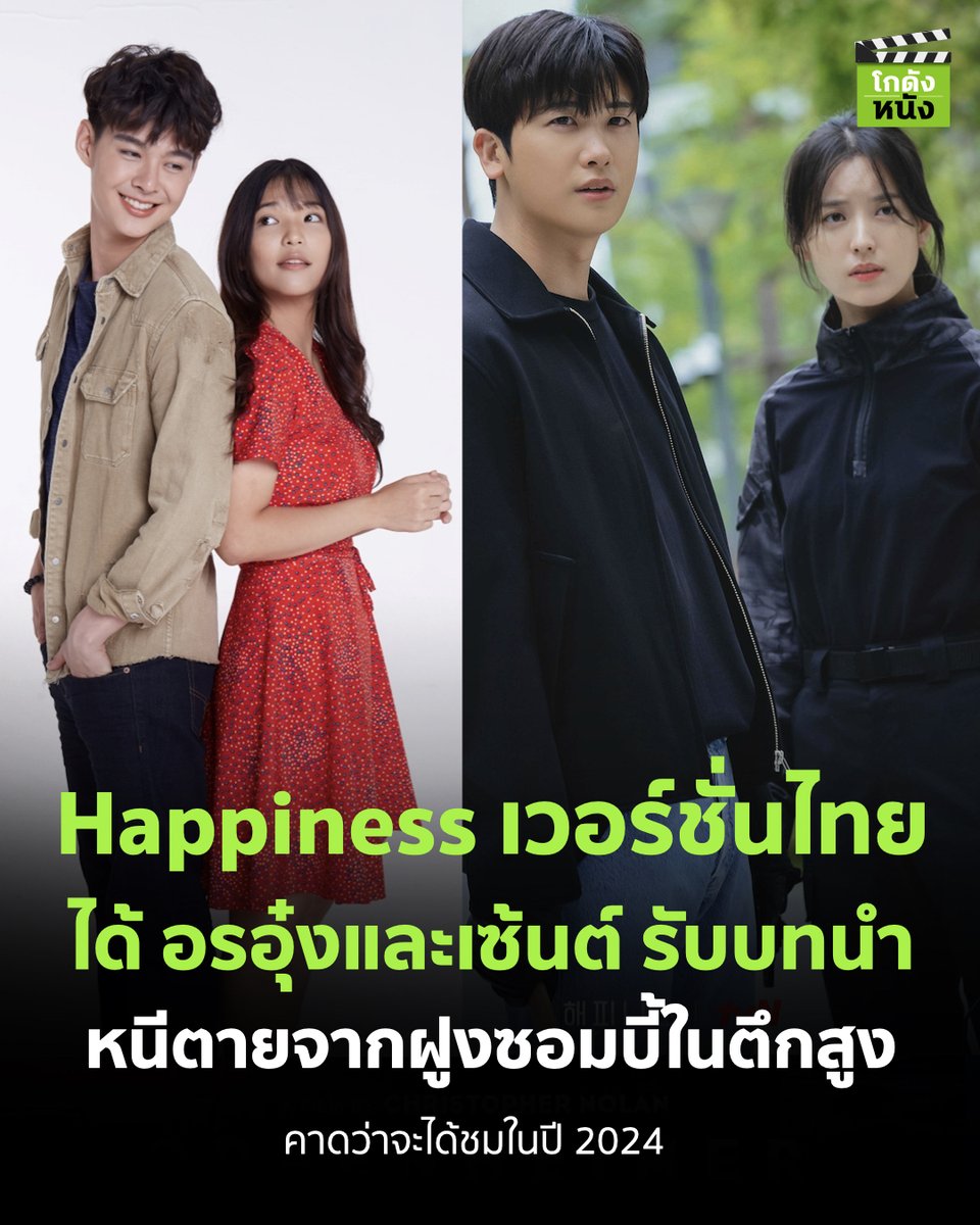 #โกดังข่าวหนัง Happiness เวอร์ชั่นไทย ได้ ได้ อรอุ๋งและเซ้นต์ รับบทนำหนีตายจากฝูงซอมบี้ในตึกสูง คาดว่าจะได้ชมในปี 2024
.
Happiness ต้นฉบับดูได้ที่ Netflix, IQIYi และ True ID
.
#โกดังหนัง #Happiness #Truecjcreator #Happinessth #Ornoung #MoveORN #Saint_sup #Netflixth #IQIYI #Trueid