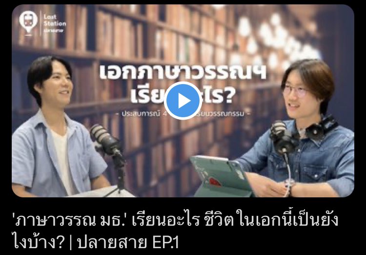 englittu's tweet photo. มาตามฟังพี่ๆ #ภาษาวรรณมธ เล่าชีวิตการเรียนตลอดสี่ปีกันนะคะ ใครอยากเรียน ห้ามพลาดค่ะ #ภาษาวรรณ #EnglitTU
ลิงค์สำหรับฟัง https://t.co/SsxKspl4TZ https://t.co/bc5SzPbTM5