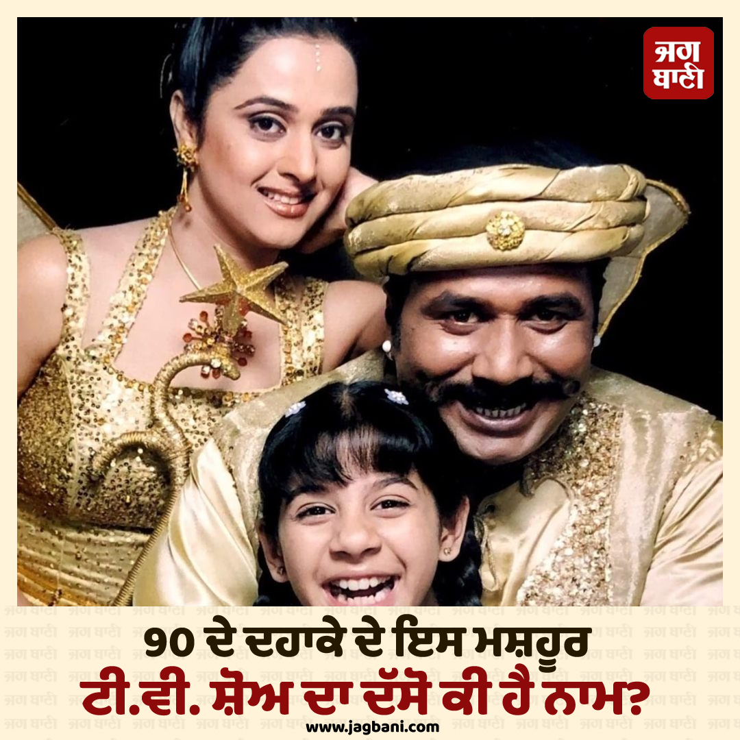 JagbaniOnline's tweet photo. 90 ਦੇ ਦਹਾਕੇ ਦੇ ਇਸ ਮਸ਼ਹੂਰ ਟੀ.ਵੀ. ਸ਼ੋਅ ਦਾ ਦੱਸੋ ਕੀ ਹੈ ਨਾਮ?
#TCShow #Quizoftheday #Quiz #QuestionandAnswer #Quizzing #Competitiveexam #BrainGames #Jagbani https://t.co/KdNL3qgYUb