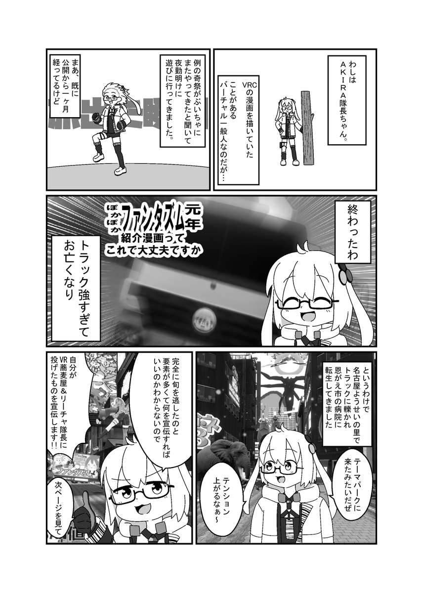 1ヵ月前に公開された電脳世界の奇祭「ぽかぽかファンタズム元年」に旬を逃しつつ行ってきました漫画です(1/2)
勇者になってトラックで転生したり、チキン咥えた犬にぶつかったり、お寿司の飛行機で砂漠に辿り着いたりしました
フォロワー、僕と一緒に冒険に出よう
#VRC漫画 #ぽかぽかファンタズム #PR