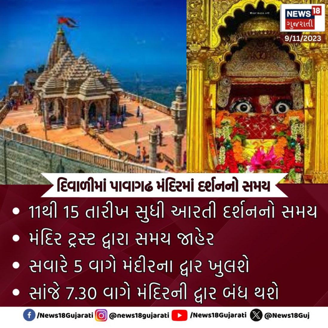SidDholakia's tweet photo. દિવાળીમાં પાવાગઢ જતા શ્રદ્ધાળુઓ જાણી લો આરતી-દર્શનનો સમય
#pavagadh #pavagadhtemple #Aarti #kalikatemple #News18Gujarati #NewsUpdate https://t.co/nPEo7RRd9w