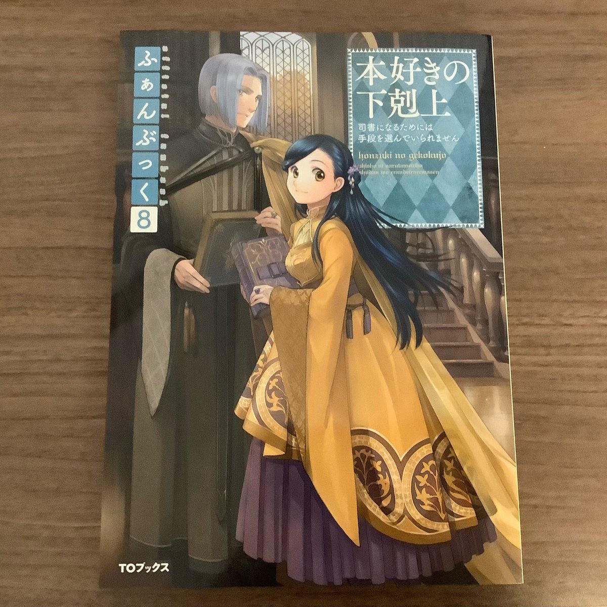 本好きの下剋上ふぁんぶっく