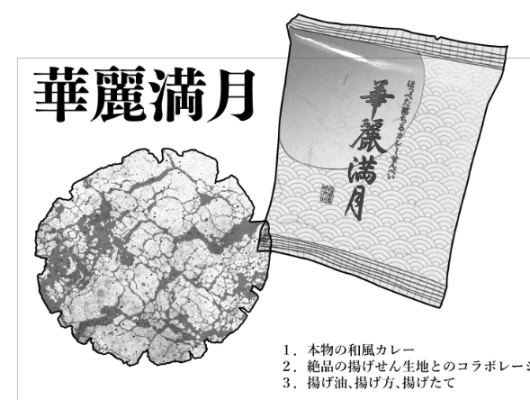 いい感じにあげせんの割れ感も出たのではないでしょうか!
ラインナップの中でもお気に入り上位のひとつ、華麗満月 