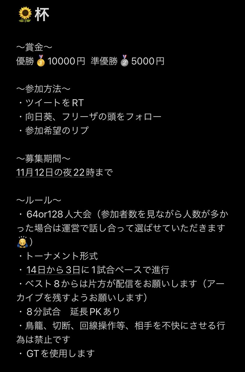 Himawari0046's tweet photo. 🌻杯開催します。
個人戦となります。賞金が多めなので是非腕に自信のある方お待ちしております。
@Himawari0046 
@oraora2358 
のフォロー、RTをした後、下の画像の詳細をよく読んでから参加希望のリプをお願いします。 https://t.co/CsumHjGrbd